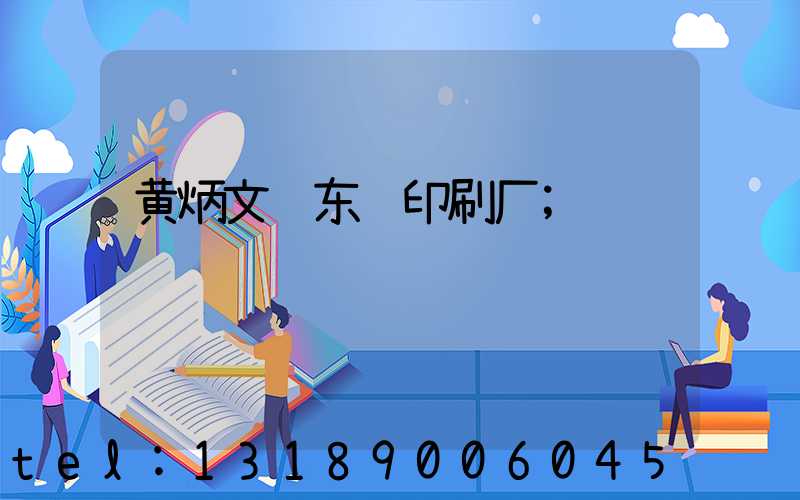 黄炳文 东风印刷厂